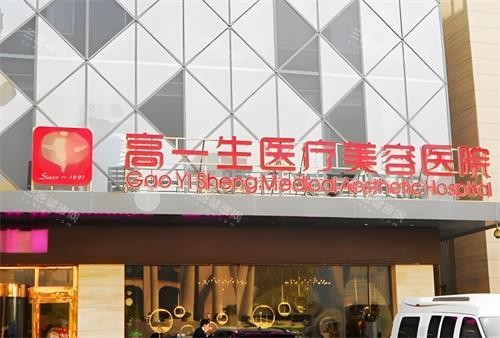 西安高一生美容整形医院怎么样？是正规医院吗？口碑好吗？探店西北医美老牌机构，曝资质与口碑！