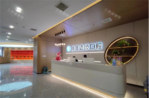 太原小店区雅美口腔人民路店前台