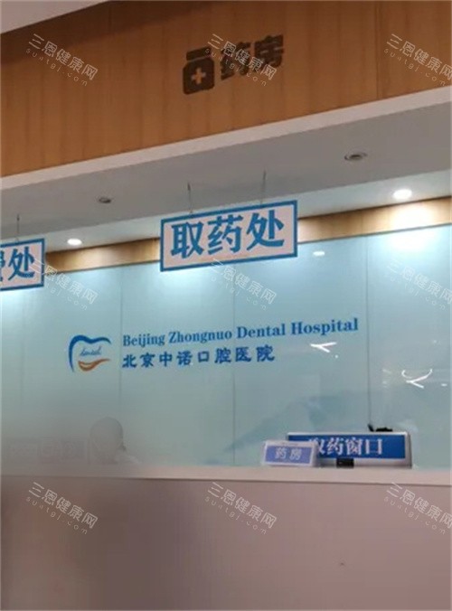 北京中诺口腔的药房