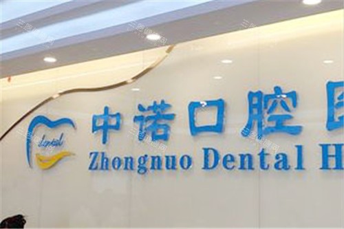 北京中诺口腔医院前台
