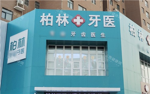濮阳柏林牙医口腔医院价格多少？2025种牙6000元起、牙齿矫正10000元起、牙冠800元起、拔牙200元起~