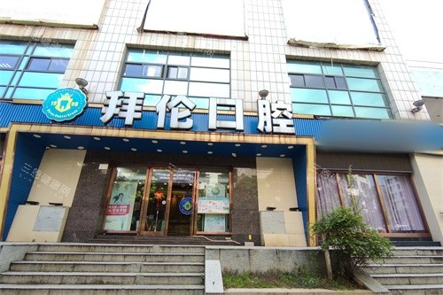 云浮拜伦口腔门诊门头