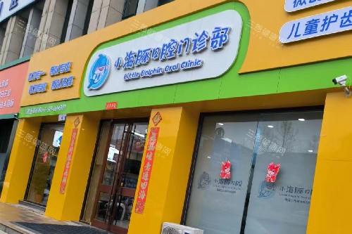 正定小海豚口腔门头图