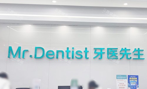 石家庄牙医先生口腔前台环境