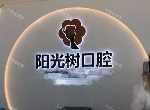 唐山阳光树口腔医院到底正不正规？资质认证齐全，技术服务有口皆碑