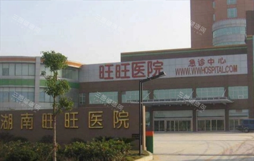 长沙旺旺医院急诊中心
