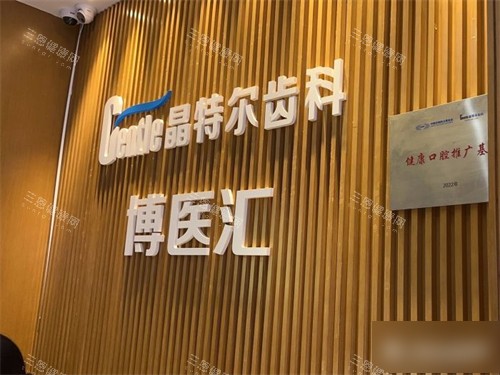 福州晶特尔口腔品牌墙