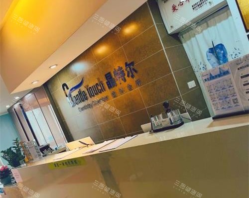 福州晶特尔口腔前台导医台