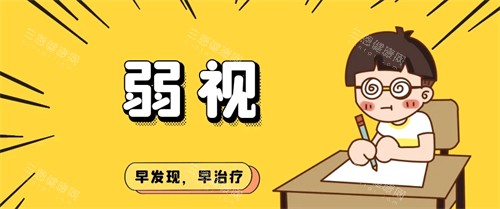 弱视