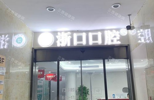 长兴浙口口腔门头入口