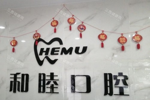 石家庄和睦口腔前台