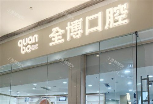 石家庄全博口腔门头展示