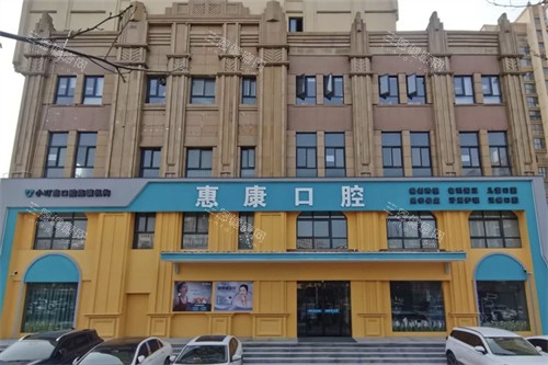 许昌惠康口腔外景