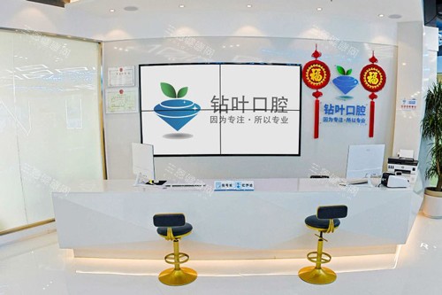 许昌钻叶口腔前台图