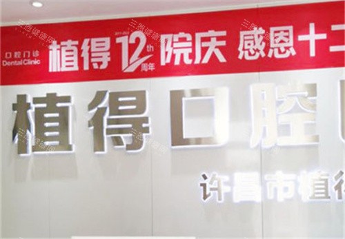 许昌植得口腔前台 (2)