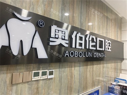 太原奥伯伦口腔品牌墙