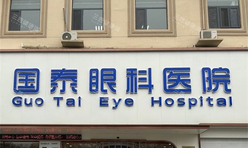 天津滨海国泰眼科医院怎么样？从医院地址|特色项目|收费标准|患者口碑多方面测评