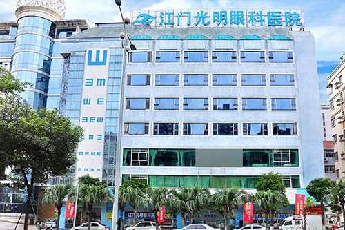 江门光明眼科医院价格表：激光手术8800元起，透明收费让您放心就医