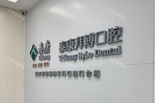 重庆拜博口腔永川店logo图
