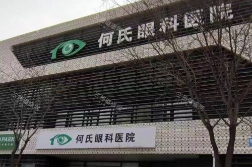 何氏眼科口碑怎么样？探访口碑真相：从近视手术到白内障治疗项目覆盖全/价格亲民质量不打折！