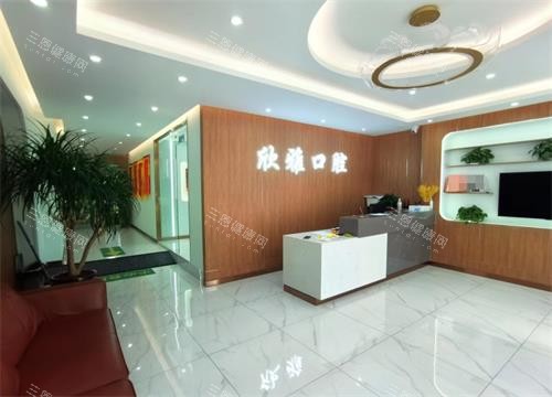 白城新雅口腔前台