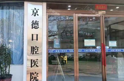 商丘京德口腔医院收费标准一览，2025种牙2680元起/隐形矫正18000元起/补牙300元起/洗牙100元起！