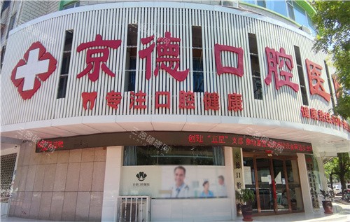 商丘京德口腔医院门头