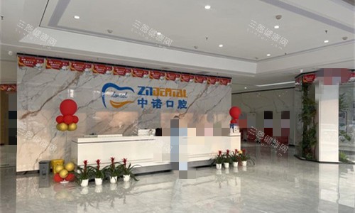 南阳中诺口腔前台图展示