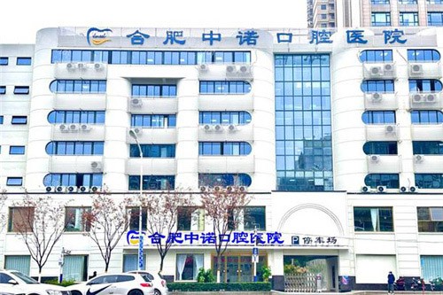 2025年新鲜合肥中诺口腔医院收费标准一览表：韩系种植牙3480起|半口义齿9000起口碑好性价比高