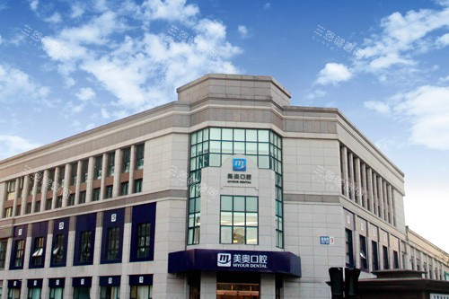 天津美奥口腔外景图