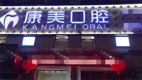 钦州康美口腔外景图