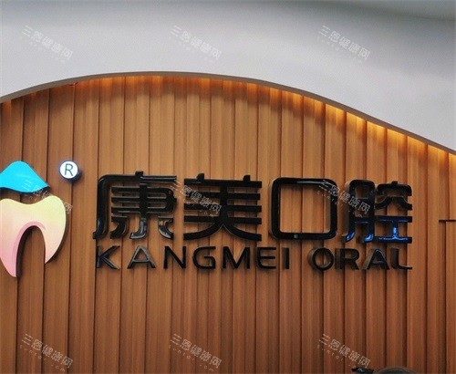 钦州康美口腔品牌墙