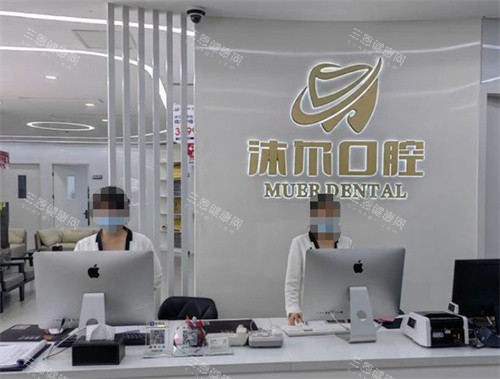 苏州沐尔口腔前台