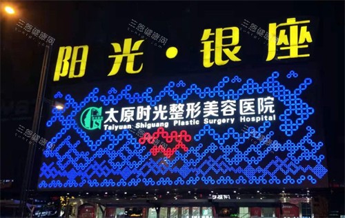 太原时光整形美容医院好不好？连锁品牌背景揭秘+双V 丰胸/6D童颜线提升术实例 + 术后复原真实体验分享！
