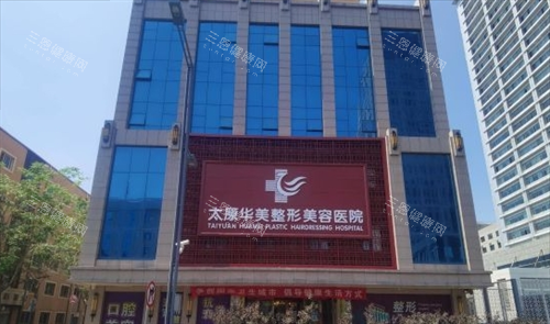 太原华美整形美容医院正规吗？正规认证+连锁品牌+山西老牌医美，眼鼻部&微整注射是特色，放心冲~