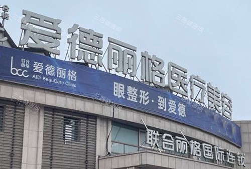 大连爱德丽格医疗美容的外景招牌图