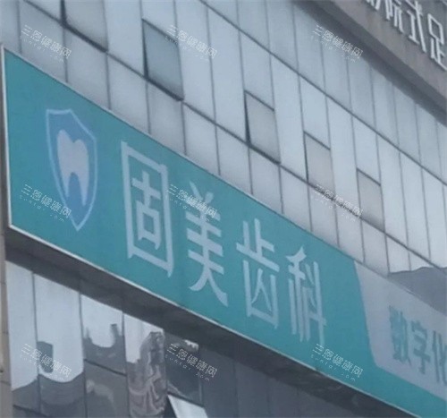 武汉固美口腔门头外部照片