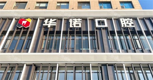 太原华诺口腔门头照