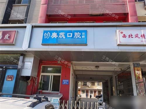 太原奥蕊口腔怎么样?性价比高服务好,是推荐人气高的正规牙科