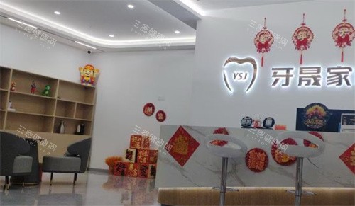 太仓牙晟家口腔大厅