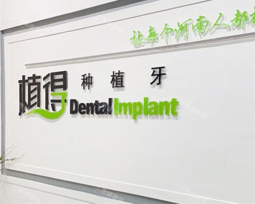 信阳植得口腔品牌墙