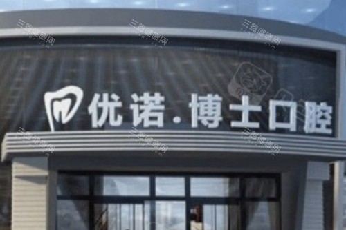 揭晓2025哈尔滨优诺博士口腔价格表：正规连锁牙科|进口种植牙165起|儿童补牙90起|拔智齿284起