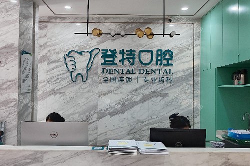 佛山登特口腔导诊台