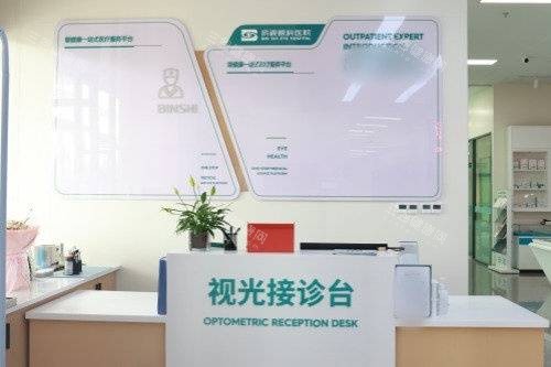 滨州滨视眼科医院视光接诊台