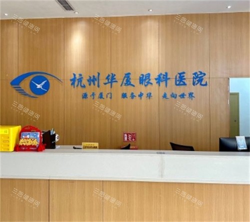 杭州华厦眼科医院前台