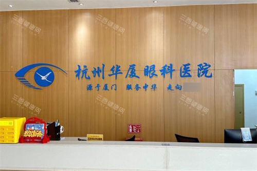 杭州华厦眼科前台