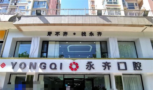 石家庄永齐口腔矫正牙怎么样？正畸技术丰富，自锁/球托/隐形/早矫拿手，医生负责收费合理