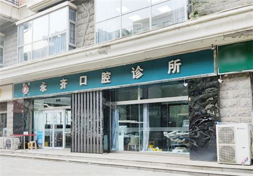 石家庄永齐口腔大门