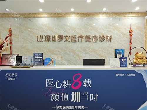 深圳罗文医疗美容服务台