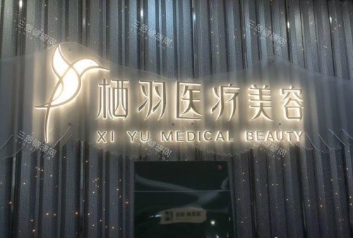 成都栖羽医美整形医院怎么样？是正规的吗？从资质、医生到用户口碑，一篇帮你理清所有疑问！
